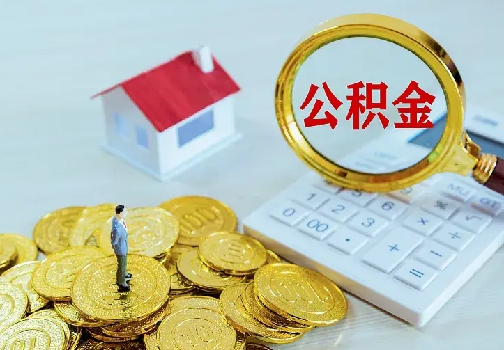 公积金是自己的吗-铜陵公积金代办平台