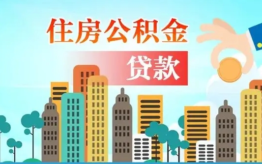 公积金7年能贷多少钱-铜陵公积金代办平台